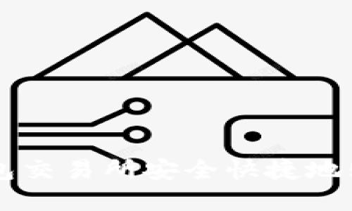 如何在TP钱包交易所安全快捷地购买加密货币