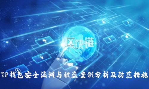 TP钱包安全漏洞与被盗案例分析及防范措施