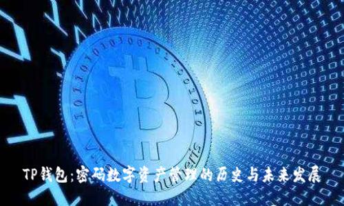 TP钱包：密码数字资产管理的历史与未来发展
