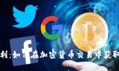 TP钱包套利：如何在加密货币交易中获取最大收益