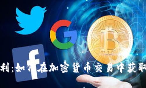 TP钱包套利：如何在加密货币交易中获取最大收益