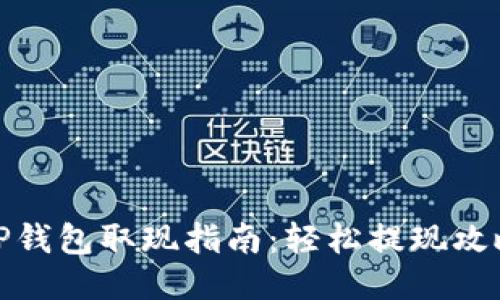 TP钱包取现指南：轻松提现攻略