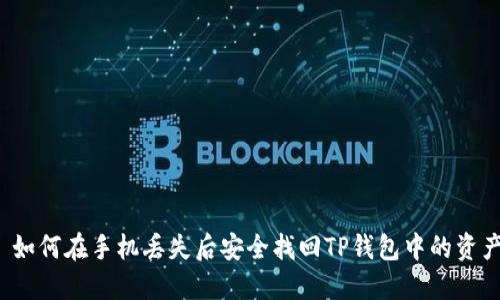  如何在手机丢失后安全找回TP钱包中的资产