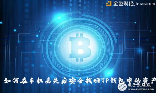  如何在手机丢失后安全找回TP钱包中的资产